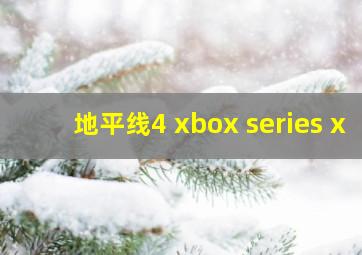 地平线4 xbox series x